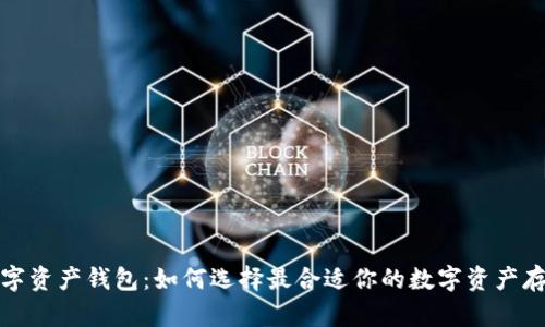 揭秘数字资产钱包:如何选择最合适你的数字资产存储工具