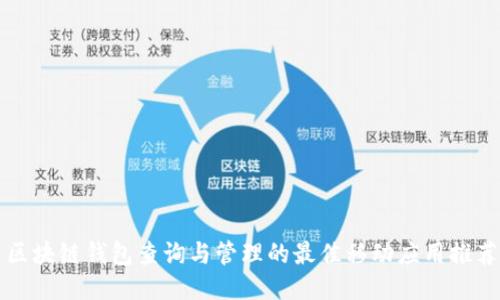 区块链钱包查询与管理的最佳移动应用推荐