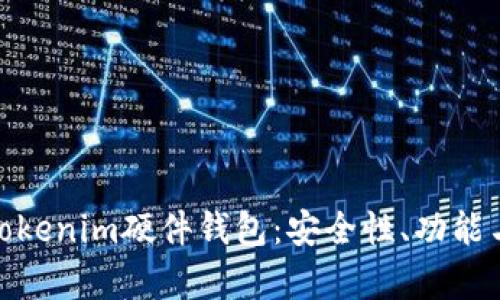 全面解析Tokenim硬件钱包:安全性、功能与使用体验