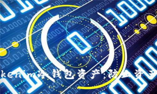 如何保护您的Tokenim冷钱包资产:防止资产被盗的全面指南