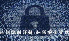 Tokenim私钥规则详解：如何