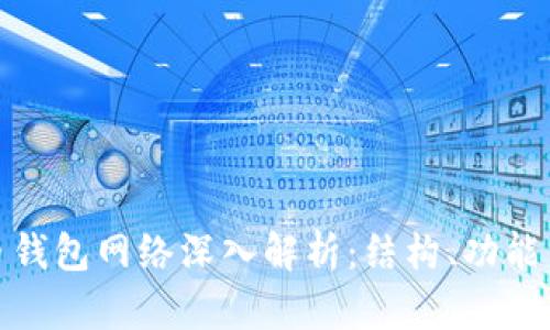 加密货币钱包网络深入解析:结构、功能与安全性