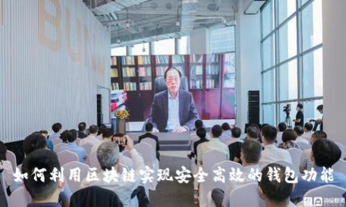 如何利用区块链实现安全高效的钱包功能