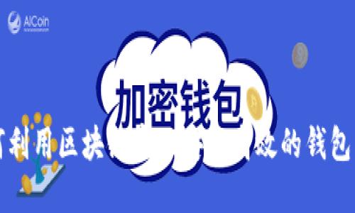 如何利用区块链实现安全高效的钱包功能