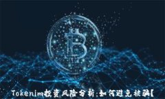 Tokenim投资风险分析：如何