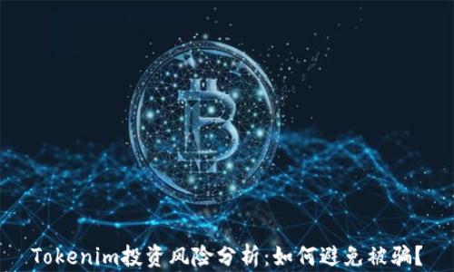 Tokenim投资风险分析:如何避免被骗?