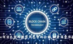 如何优先使用数字钱包中