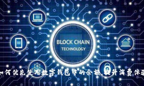 如何优先使用数字钱包中的余额,提升消费体验