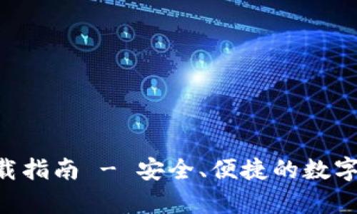 泰达币钱包APP下载指南 - 安全、便捷的数字货币存储解决方案