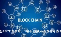 泰达币钱包APP下载指南 