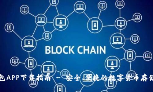 泰达币钱包APP下载指南 - 安全、便捷的数字货币存储解决方案