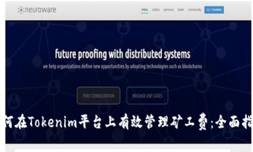 如何在Tokenim平台上有效管理矿工费:全面指南