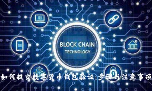 如何提交数字货币钱包验证:步骤与注意事项