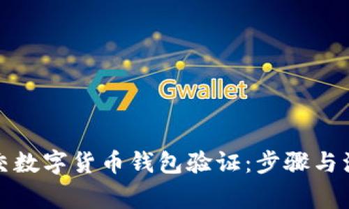 如何提交数字货币钱包验证:步骤与注意事项