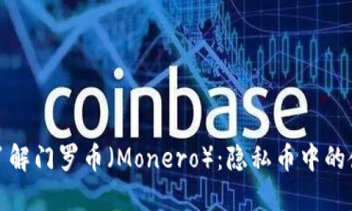全面了解门罗币(Monero):隐私币中的佼佼者