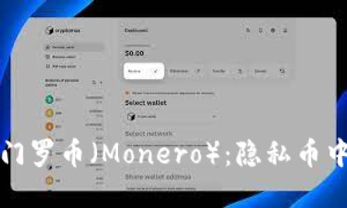 全面了解门罗币(Monero):隐私币中的佼佼者