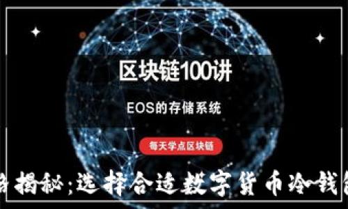 冷钱包的价格揭秘:选择合适数字货币冷钱包的成本分析