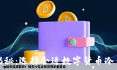   冷钱包的价格揭秘：选择