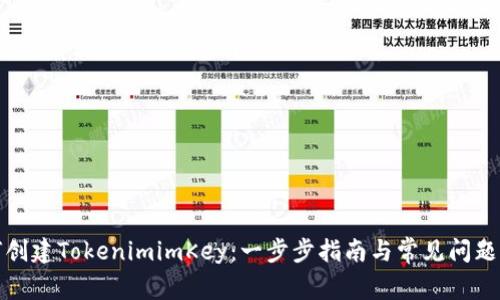 如何创建TokenimimKey:一步步指南与常见问题解答