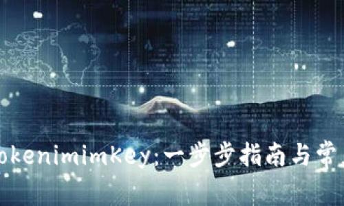 如何创建TokenimimKey:一步步指南与常见问题解答
