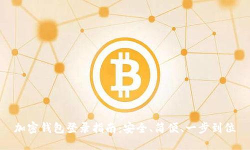 加密钱包登录指南:安全、简便、一步到位