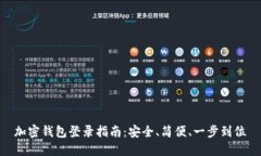 加密钱包登录指南：安全