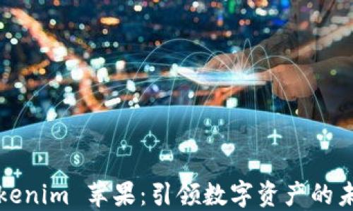 Tokenim 苹果:引领数字资产的未来