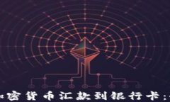 如何将加密货币汇款到银
