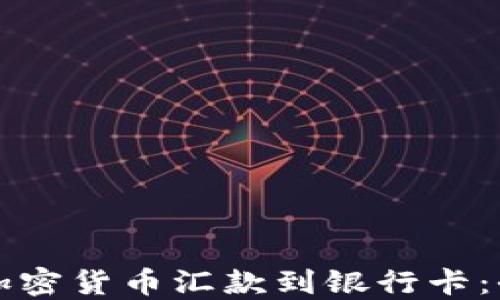 如何将加密货币汇款到银行卡:全面指南