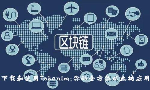 如何下载和使用Tokenim:你的全方位以太坊应用指南
