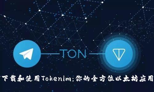 如何下载和使用Tokenim:你的全方位以太坊应用指南