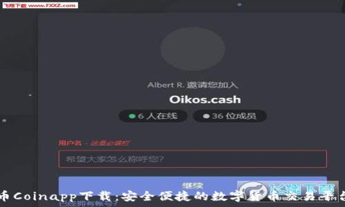 币Coinapp下载:安全便捷的数字货币交易平台