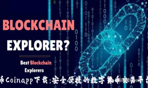 币Coinapp下载:安全便捷的数字货币交易平台