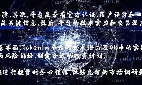 深入了解Tokenim平台的OK币及其应用

Tokenim, OK币, 数字货币, 区块链, 投资/guanjianci

随着区块链技术的不断发展，各种数字货币层出不穷。其中，Tokenim平台的OK币（OKB）因其独特的性质和潜在的市场价值而备受关注。在这篇文章中，我们将深入探讨Tokenim平台的OK币，包括它的背景、功能、交易方式、投资前景以及相关问题的解答。

一、Tokenim平台简介
Tokenim是一个基于区块链技术的数字资产交易平台，旨在为用户提供一个安全、高效的交易环境。平台不仅支持多种数字货币的交易，还为用户提供了丰富的投资工具和策略。Tokenim的核心理念是通过区块链技术为用户提供透明、公正和去中心化的金融服务。

二、OK币的定义与背景
OK币是Tokenim平台上流通的一种数字货币，旨在作为平台内的交易媒介和通证。OK币的推出旨在为用户提供更低廉的交易手续费、快速的交易处理速度以及更高的投资回报率。它在Tokenim内部的多种应用场景使得它在用户中逐渐积累了较高的认知度和使用频率。

三、OK币的功能与应用
作为Tokenim平台的通证，OK币具有多重功能：
ul
    listrong交易手续费减免：/strong使用OK币进行交易的用户可以享受手续费的减免，降低交易成本。/li
    listrong参与平台活动：/strong持有OK币的用户有机会参与Tokenim平台举办的各种活动，如空投、抽奖等。/li
    listrong投票权：/strong持有OK币的用户可以对平台的重大决策进行投票。/li
    listrong未来增值潜力：/strong随着Tokenim平台的不断发展，OK币的价值有可能随之增加，提供了投资回报的可能性。/li
/ul

四、如何购买和交易OK币
用户可以通过多种方式购买OK币：
ul
    listrong法币交易：/strong用户可以通过法币（如美元、人民币等）购买OK币，通常需要经过身份认证和KYC流程。/li
    listrong数字货币交易：/strong用户可以使用其他数字货币交换OK币，例如比特币、以太坊等。/li
    listrong场外交易：/strong一些社交平台和社区市场也允许用户进行OK币的场外交易，这通常是比较灵活的交易方式。/li
/ul

五、OK币的投资前景
随着Tokenim平台的知名度不断提升以及用户数量的增加，OK币的市场需求也在持续增长。投资OK币应关注以下几个方面：
ul
    listrong项目发展动态：/strong定期查看Tokenim平台的更新和公告，了解相关的新功能和服务。/li
    listrong市场趋势分析：/strong观察整个数字货币市场的走势，特别是主流数字货币的变化。/li
    listrong技术社区参与：/strong参与Tokenim的技术社区，了解技术发展和未来规划。/li
/ul

六、常见问题解答

1. OK币如何保证安全性？
数字货币的安全性是每个投资者都关心的问题，OK币也不例外。Tokenim平台采用先进的区块链技术，所有交易记录都在公链上进行，确保信息的透明性和不可篡改性。此外，平台会定期进行安全审核和漏洞测试，以确保用户资金安全。
Tokenim还采用了冷存储技术，将大部分数字资产储存于离线环境，以防止网络攻击。只有一小部分资金留在在线钱包中以满足用户交易需求。用户在使用OK币时，也应采取必要的安全措施，比如开启双重身份验证，定期更改密码等，以最大程度地保障个人资产安全。

2. 如何选择合适的交易时机？
选择合适的交易时机对于投资成功至关重要。首先，投资者应关注市场动态，了解数字货币市场的整体走势和趋势。分析技术图表和价位走势，寻找合适的支撑位和阻力位是一个重要策略。
其次，投资者可以利用市场数据分析工具，跟踪OK币的价格变化。同时，关注Tokenim平台的重大新闻、活动及合作项目，这些因素都可能影响OK币的市场表现。最后，能够合理设定止损和止盈点，可以在市场波动中降低风险，保护投资收益。

3. 持有OK币需要注意哪些风险？
投资OK币的风险主要包括市场风险、技术风险和政策风险。市场风险是指OK币价格波动幅度大，可能导致投资者损失。为了应对市场风险，投资者必须做到心中有数，设置损失预警和收益目标。
技术风险则主要体现在平台的安全性及其技术实力，Tokenim作为平台需要强化技术基础设施建设，确保其交易系统的稳定性与安全性。政策风险主要是在某些国家和地区，数字货币的法律法规可能会影响OK币的未来发展方向，投资者需要时刻关注法律政策的变化。理智的投资者需要具备风险意识，并制定相应的风险应对策略。

4. 如何判断Tokenim平台的可靠性？
判断一个数字货币交易平台的可靠性，可以从多个方面进行分析。首先，查看平台的背景和团队，优秀的团队背景能够为平台的运营提供坚实保障。其次，平台是否有官方认证，用户评价和口碑也是一个良好的参考标准。
此外，可以分析平台的安全性措施、用户体验以及交易手续费的合理性。Tokenim平台是否定期进行安全审核，是否对用户的资金实施冷存储都是关键信息。最后，平台的技术实力和交易深度直接影响用户的交易体验和资产的安全性。

5. OK币是否适合长期投资？
对于OK币是否适合长期投资的问题，不同的投资者可以根据自己的风险承受能力和市场判断作出不同的决定。长线投资者一般会关注项目的基本面，Tokenim平台的发展潜力及OK币的实际应用场景。如果Tokenim能够持续提供优质的服务，增强Okay币的实用性，那么长期看涨的可能性会更大。
然而，投资者也应注意市场风险及行业发展变化，市场的不可预测性使得短期波动难以判断。因此，在决定长期投资时，应评估自身的理财能力与风险偏好，制定合适的投资计划。

总之，OK币作为Tokenim平台的一枚重要数字货币，具有良好的应用前景和投资潜力。希望本文对用户了解OK币有所帮助，同时也鼓励投资者在进行投资时务必谨慎，做好充分的市场调研和风险评估。