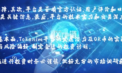深入了解Tokenim平台的OK币及其应用

Tokenim, OK币, 数字货币, 区块链, 投资/guanjianci

随着区块链技术的不断发展，各种数字货币层出不穷。其中，Tokenim平台的OK币（OKB）因其独特的性质和潜在的市场价值而备受关注。在这篇文章中，我们将深入探讨Tokenim平台的OK币，包括它的背景、功能、交易方式、投资前景以及相关问题的解答。

一、Tokenim平台简介
Tokenim是一个基于区块链技术的数字资产交易平台，旨在为用户提供一个安全、高效的交易环境。平台不仅支持多种数字货币的交易，还为用户提供了丰富的投资工具和策略。Tokenim的核心理念是通过区块链技术为用户提供透明、公正和去中心化的金融服务。

二、OK币的定义与背景
OK币是Tokenim平台上流通的一种数字货币，旨在作为平台内的交易媒介和通证。OK币的推出旨在为用户提供更低廉的交易手续费、快速的交易处理速度以及更高的投资回报率。它在Tokenim内部的多种应用场景使得它在用户中逐渐积累了较高的认知度和使用频率。

三、OK币的功能与应用
作为Tokenim平台的通证，OK币具有多重功能：
ul
    listrong交易手续费减免：/strong使用OK币进行交易的用户可以享受手续费的减免，降低交易成本。/li
    listrong参与平台活动：/strong持有OK币的用户有机会参与Tokenim平台举办的各种活动，如空投、抽奖等。/li
    listrong投票权：/strong持有OK币的用户可以对平台的重大决策进行投票。/li
    listrong未来增值潜力：/strong随着Tokenim平台的不断发展，OK币的价值有可能随之增加，提供了投资回报的可能性。/li
/ul

四、如何购买和交易OK币
用户可以通过多种方式购买OK币：
ul
    listrong法币交易：/strong用户可以通过法币（如美元、人民币等）购买OK币，通常需要经过身份认证和KYC流程。/li
    listrong数字货币交易：/strong用户可以使用其他数字货币交换OK币，例如比特币、以太坊等。/li
    listrong场外交易：/strong一些社交平台和社区市场也允许用户进行OK币的场外交易，这通常是比较灵活的交易方式。/li
/ul

五、OK币的投资前景
随着Tokenim平台的知名度不断提升以及用户数量的增加，OK币的市场需求也在持续增长。投资OK币应关注以下几个方面：
ul
    listrong项目发展动态：/strong定期查看Tokenim平台的更新和公告，了解相关的新功能和服务。/li
    listrong市场趋势分析：/strong观察整个数字货币市场的走势，特别是主流数字货币的变化。/li
    listrong技术社区参与：/strong参与Tokenim的技术社区，了解技术发展和未来规划。/li
/ul

六、常见问题解答

1. OK币如何保证安全性？
数字货币的安全性是每个投资者都关心的问题，OK币也不例外。Tokenim平台采用先进的区块链技术，所有交易记录都在公链上进行，确保信息的透明性和不可篡改性。此外，平台会定期进行安全审核和漏洞测试，以确保用户资金安全。
Tokenim还采用了冷存储技术，将大部分数字资产储存于离线环境，以防止网络攻击。只有一小部分资金留在在线钱包中以满足用户交易需求。用户在使用OK币时，也应采取必要的安全措施，比如开启双重身份验证，定期更改密码等，以最大程度地保障个人资产安全。

2. 如何选择合适的交易时机？
选择合适的交易时机对于投资成功至关重要。首先，投资者应关注市场动态，了解数字货币市场的整体走势和趋势。分析技术图表和价位走势，寻找合适的支撑位和阻力位是一个重要策略。
其次，投资者可以利用市场数据分析工具，跟踪OK币的价格变化。同时，关注Tokenim平台的重大新闻、活动及合作项目，这些因素都可能影响OK币的市场表现。最后，能够合理设定止损和止盈点，可以在市场波动中降低风险，保护投资收益。

3. 持有OK币需要注意哪些风险？
投资OK币的风险主要包括市场风险、技术风险和政策风险。市场风险是指OK币价格波动幅度大，可能导致投资者损失。为了应对市场风险，投资者必须做到心中有数，设置损失预警和收益目标。
技术风险则主要体现在平台的安全性及其技术实力，Tokenim作为平台需要强化技术基础设施建设，确保其交易系统的稳定性与安全性。政策风险主要是在某些国家和地区，数字货币的法律法规可能会影响OK币的未来发展方向，投资者需要时刻关注法律政策的变化。理智的投资者需要具备风险意识，并制定相应的风险应对策略。

4. 如何判断Tokenim平台的可靠性？
判断一个数字货币交易平台的可靠性，可以从多个方面进行分析。首先，查看平台的背景和团队，优秀的团队背景能够为平台的运营提供坚实保障。其次，平台是否有官方认证，用户评价和口碑也是一个良好的参考标准。
此外，可以分析平台的安全性措施、用户体验以及交易手续费的合理性。Tokenim平台是否定期进行安全审核，是否对用户的资金实施冷存储都是关键信息。最后，平台的技术实力和交易深度直接影响用户的交易体验和资产的安全性。

5. OK币是否适合长期投资？
对于OK币是否适合长期投资的问题，不同的投资者可以根据自己的风险承受能力和市场判断作出不同的决定。长线投资者一般会关注项目的基本面，Tokenim平台的发展潜力及OK币的实际应用场景。如果Tokenim能够持续提供优质的服务，增强Okay币的实用性，那么长期看涨的可能性会更大。
然而，投资者也应注意市场风险及行业发展变化，市场的不可预测性使得短期波动难以判断。因此，在决定长期投资时，应评估自身的理财能力与风险偏好，制定合适的投资计划。

总之，OK币作为Tokenim平台的一枚重要数字货币，具有良好的应用前景和投资潜力。希望本文对用户了解OK币有所帮助，同时也鼓励投资者在进行投资时务必谨慎，做好充分的市场调研和风险评估。