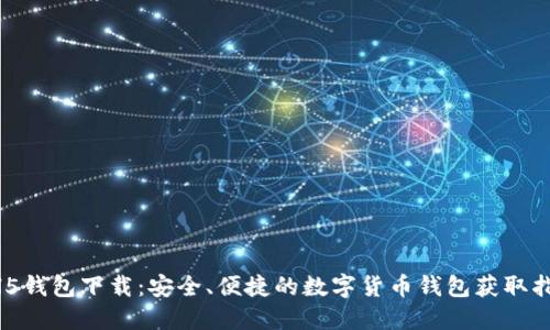 HH5钱包下载:安全、便捷的数字货币钱包获取指南