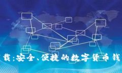 HH5钱包下载：安全、便捷