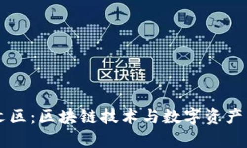 iaotiTokenim中文区:区块链技术与数字资产交易的最前沿探索