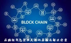  区块链钱包登陆失败的原