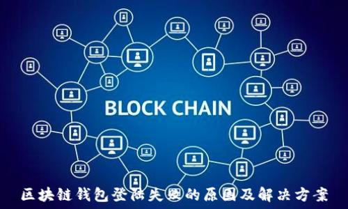 区块链钱包登陆失败的原因及解决方案