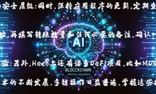 :
jiaoti如何在Tokenim钱包中切换至Heco网络/jiaoti

关键词:
Tokenim钱包, Heco网络, 切换网络, 加密货币, 数字资产/guanjianci

在当前数字资产管理中，Tokenim钱包作为一种流行的加密货币钱包工具，吸引了众多用户的关注。对于许多用户而言，切换到不同的区块链网络（例如Heco）是管理多种数字资产的必要技能。在本文中，我们将详细介绍如何在Tokenim钱包中切换至Heco网络，并解答一些常见问题，帮助用户更好地使用这一功能。

一、什么是Tokenim钱包？
Tokenim钱包是一款支持多种区块链资产管理的数字钱包。它的设计旨在提供安全、便捷的使用体验，用户可以通过它存储和管理各类加密货币。Tokenim钱包不仅支持主流的以太坊（Ethereum）网络，还兼容其他较新兴的区块链网络，例如Heco（Huobi Eco Chain）。这一点使得Tokenim钱包成为了多链用户的一个重要工具。

二、Heco网络简介
Heco（Huobi Eco Chain）是一个高性能的公链，致力于为去中心化应用提供支持。它是由火币集团发起并构建的，提供了更快的交易确认时间与更低的交易费用，受到开发者及投资者的青睐。随着DeFi（去中心化金融）和NFT（非同质化代币）的兴起，Heco网络的生态逐渐丰富，各类项目相继入驻。

三、为什么需要切换网络到Heco？
有时用户可能需要在Tokenim钱包中添加和管理Heco网络上的数字资产。Heco网络上的许多优质项目提供了低费用和高效的交易确认，适合进行各种交易活动。因此，通过切换至Heco网络，用户可以利用其独特的优势，进行更方便的数字资产管理。

四、如何在Tokenim钱包中切换至Heco网络？
下面是详细的步骤指导，帮助用户在Tokenim钱包中切换至Heco网络：

ol
    li打开Tokenim钱包应用，确保已完成账户的设置并登录。/li
    li在主界面的左上角，找到“设置”选项，点击进入。/li
    li在设置菜单中，找到“网络”选项，并点击进入网络设置。/li
    li在网络列表中，您会看到“以太坊”、“Heco”等可选网络，选择“Heco”网络。/li
    li确认切换，等待系统通知您已成功切换至Heco网络。/li
    li返回主界面，您现在可以查看和管理在Heco网络上的数字资产。/li
/ol

以上步骤简单明了，用户只需几步便可完成切换。

五、切换后如何安全管理Heco网络资产？
在成功切换至Heco网络后，用户需注意安全管理其数字资产。以下是一些建议：

ul
    li确保从官方网站或官方渠道下载Tokenim钱包应用，避免使用非官方链接以防钓鱼攻击。/li
    li定期更新应用版本，确保获取最新的安全补丁。/li
    li为您的钱包设置强密码，建议使用字母、数字及符号组合的方式。/li
    li在进行交易时，核实对方地址，确保发送资产的目标地址是正确的。/li
    li定期备份钱包助记词，并妥善保管，切勿以任何形式泄露给他人。/li
/ul

六、相关问题解答

1. 如何找到Tokenim钱包的支持地址？
在使用Tokenim钱包时，用户可能会对支持的地址发生疑问。首先，可以在钱包的设置选项中找到相关帮助文档或常见问题解答。如果钱包的地址支持一些特定网络，通常会在主界面的资产列表中显示。此外，Tokenim的官方网站及其社交媒体账户上会提供最新的网络支持信息，用户可以查阅这些资源以获取更多信息。

2. Tokenim钱包支持哪些币种？
Tokenim钱包支持多种加密货币，包括但不限于比特币（BTC）、以太坊（ETH）、USDT等主流币种。同时，随着项目的丰富和更新，Tokenim钱包也在不断增加对其他区块链生态的支持，例如Heco网络上的各类代币。为了了解最新支持币种，用户可以在Tokenim的官方网站或钱包内的公告中获得信息。

3. 如何保护Tokenim钱包的安全性？
保护Tokenim钱包的安全性不容忽视，用户应采取以下措施：首先，确保使用强密码，并定期更换；其次，启用双重身份验证（2FA），增加进一步的安全层级；同时，保持应用程序的更新，定期查看官方发布的安全公告。此外，用户一定要小心保护自己的助记词，尽量将其保存在安全的地方，避免泄露给他人。

4. 切换网络后如何进行资产的转账？
在Tokenim钱包切换至Heco网络后，用户可以方便地进行资产转账。首先，从主界面选择您想要转账的资产，然后点击“发送”按钮，输入接收地址，再填写转账数量和任何必要的备注。确认一遍信息的正确性后，在保证网络正常情况下，点击确认交易便可完成。在Heco网络上的转账手续费通常较低，相对较快地完成。

5. Heco网络上有哪些推荐的项目？
Heco网络近期涌现出了多个潜力项目，其中一些广受欢迎。例如，Hegic是一个流动性提供者和去中心化期权协议，提供了全新的流动性挖矿体验；另外，Heco上还有诸多DeFi项目，比如MDEX和DODO等，它们提供不同类型的流动性和交易服务。此外，NFT市场近年来也迅速崛起，用户可关注Heco上相关的NFT项目，探索更多可能性。

通过上述内容，我们希望能够帮助用户更全面地理解如何在Tokenim钱包中切换至Heco网络，以及相关的使用技巧和注意事项。随着区块链技术的不断发展，多链操作日益普遍，掌握这些技能对于提升用户的数字资产管理能力至关重要。