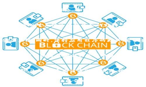 :
jiaoti如何在Tokenim钱包中切换至Heco网络/jiaoti

关键词:
Tokenim钱包, Heco网络, 切换网络, 加密货币, 数字资产/guanjianci

在当前数字资产管理中，Tokenim钱包作为一种流行的加密货币钱包工具，吸引了众多用户的关注。对于许多用户而言，切换到不同的区块链网络（例如Heco）是管理多种数字资产的必要技能。在本文中，我们将详细介绍如何在Tokenim钱包中切换至Heco网络，并解答一些常见问题，帮助用户更好地使用这一功能。

一、什么是Tokenim钱包？
Tokenim钱包是一款支持多种区块链资产管理的数字钱包。它的设计旨在提供安全、便捷的使用体验，用户可以通过它存储和管理各类加密货币。Tokenim钱包不仅支持主流的以太坊（Ethereum）网络，还兼容其他较新兴的区块链网络，例如Heco（Huobi Eco Chain）。这一点使得Tokenim钱包成为了多链用户的一个重要工具。

二、Heco网络简介
Heco（Huobi Eco Chain）是一个高性能的公链，致力于为去中心化应用提供支持。它是由火币集团发起并构建的，提供了更快的交易确认时间与更低的交易费用，受到开发者及投资者的青睐。随着DeFi（去中心化金融）和NFT（非同质化代币）的兴起，Heco网络的生态逐渐丰富，各类项目相继入驻。

三、为什么需要切换网络到Heco？
有时用户可能需要在Tokenim钱包中添加和管理Heco网络上的数字资产。Heco网络上的许多优质项目提供了低费用和高效的交易确认，适合进行各种交易活动。因此，通过切换至Heco网络，用户可以利用其独特的优势，进行更方便的数字资产管理。

四、如何在Tokenim钱包中切换至Heco网络？
下面是详细的步骤指导，帮助用户在Tokenim钱包中切换至Heco网络：

ol
    li打开Tokenim钱包应用，确保已完成账户的设置并登录。/li
    li在主界面的左上角，找到“设置”选项，点击进入。/li
    li在设置菜单中，找到“网络”选项，并点击进入网络设置。/li
    li在网络列表中，您会看到“以太坊”、“Heco”等可选网络，选择“Heco”网络。/li
    li确认切换，等待系统通知您已成功切换至Heco网络。/li
    li返回主界面，您现在可以查看和管理在Heco网络上的数字资产。/li
/ol

以上步骤简单明了，用户只需几步便可完成切换。

五、切换后如何安全管理Heco网络资产？
在成功切换至Heco网络后，用户需注意安全管理其数字资产。以下是一些建议：

ul
    li确保从官方网站或官方渠道下载Tokenim钱包应用，避免使用非官方链接以防钓鱼攻击。/li
    li定期更新应用版本，确保获取最新的安全补丁。/li
    li为您的钱包设置强密码，建议使用字母、数字及符号组合的方式。/li
    li在进行交易时，核实对方地址，确保发送资产的目标地址是正确的。/li
    li定期备份钱包助记词，并妥善保管，切勿以任何形式泄露给他人。/li
/ul

六、相关问题解答

1. 如何找到Tokenim钱包的支持地址？
在使用Tokenim钱包时，用户可能会对支持的地址发生疑问。首先，可以在钱包的设置选项中找到相关帮助文档或常见问题解答。如果钱包的地址支持一些特定网络，通常会在主界面的资产列表中显示。此外，Tokenim的官方网站及其社交媒体账户上会提供最新的网络支持信息，用户可以查阅这些资源以获取更多信息。

2. Tokenim钱包支持哪些币种？
Tokenim钱包支持多种加密货币，包括但不限于比特币（BTC）、以太坊（ETH）、USDT等主流币种。同时，随着项目的丰富和更新，Tokenim钱包也在不断增加对其他区块链生态的支持，例如Heco网络上的各类代币。为了了解最新支持币种，用户可以在Tokenim的官方网站或钱包内的公告中获得信息。

3. 如何保护Tokenim钱包的安全性？
保护Tokenim钱包的安全性不容忽视，用户应采取以下措施：首先，确保使用强密码，并定期更换；其次，启用双重身份验证（2FA），增加进一步的安全层级；同时，保持应用程序的更新，定期查看官方发布的安全公告。此外，用户一定要小心保护自己的助记词，尽量将其保存在安全的地方，避免泄露给他人。

4. 切换网络后如何进行资产的转账？
在Tokenim钱包切换至Heco网络后，用户可以方便地进行资产转账。首先，从主界面选择您想要转账的资产，然后点击“发送”按钮，输入接收地址，再填写转账数量和任何必要的备注。确认一遍信息的正确性后，在保证网络正常情况下，点击确认交易便可完成。在Heco网络上的转账手续费通常较低，相对较快地完成。

5. Heco网络上有哪些推荐的项目？
Heco网络近期涌现出了多个潜力项目，其中一些广受欢迎。例如，Hegic是一个流动性提供者和去中心化期权协议，提供了全新的流动性挖矿体验；另外，Heco上还有诸多DeFi项目，比如MDEX和DODO等，它们提供不同类型的流动性和交易服务。此外，NFT市场近年来也迅速崛起，用户可关注Heco上相关的NFT项目，探索更多可能性。

通过上述内容，我们希望能够帮助用户更全面地理解如何在Tokenim钱包中切换至Heco网络，以及相关的使用技巧和注意事项。随着区块链技术的不断发展，多链操作日益普遍，掌握这些技能对于提升用户的数字资产管理能力至关重要。