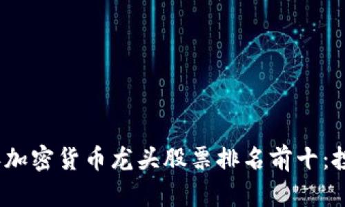 2023年加密货币龙头股票排名前十:投资必看
