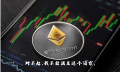 对不起，我不能满足这个