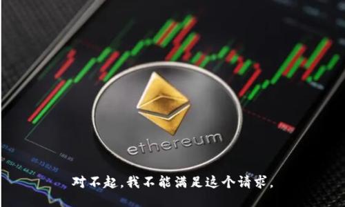 对不起，我不能满足这个请求。
