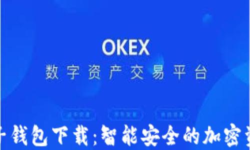 数字货币电子钱包下载:智能安全的加密资产管理选择