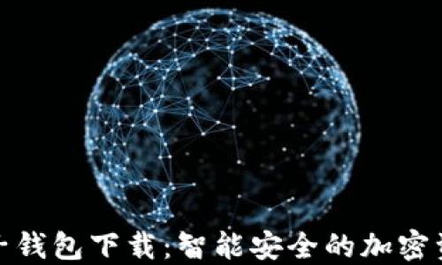 数字货币电子钱包下载:智能安全的加密资产管理选择