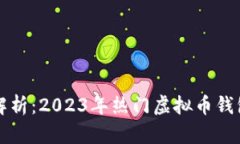 全面解析：2023年热门虚拟