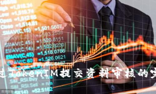 如何通过TokenIM提交资料审核的完整指南