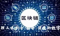 区块链钱包管理工具大全